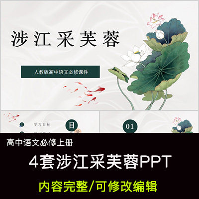 高中语文教育课件 涉江采芙蓉  ppt模板成品公开课幻灯片