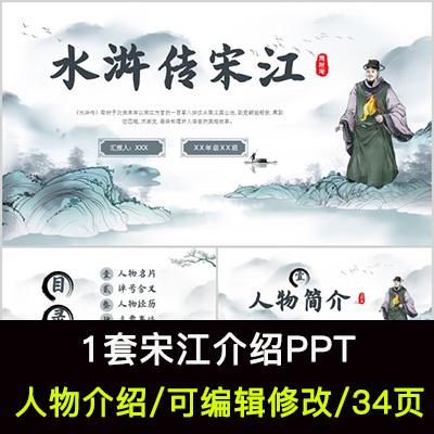 水浒传宋江人物生平介绍PPT宋江人物经历简介PPT成品课件