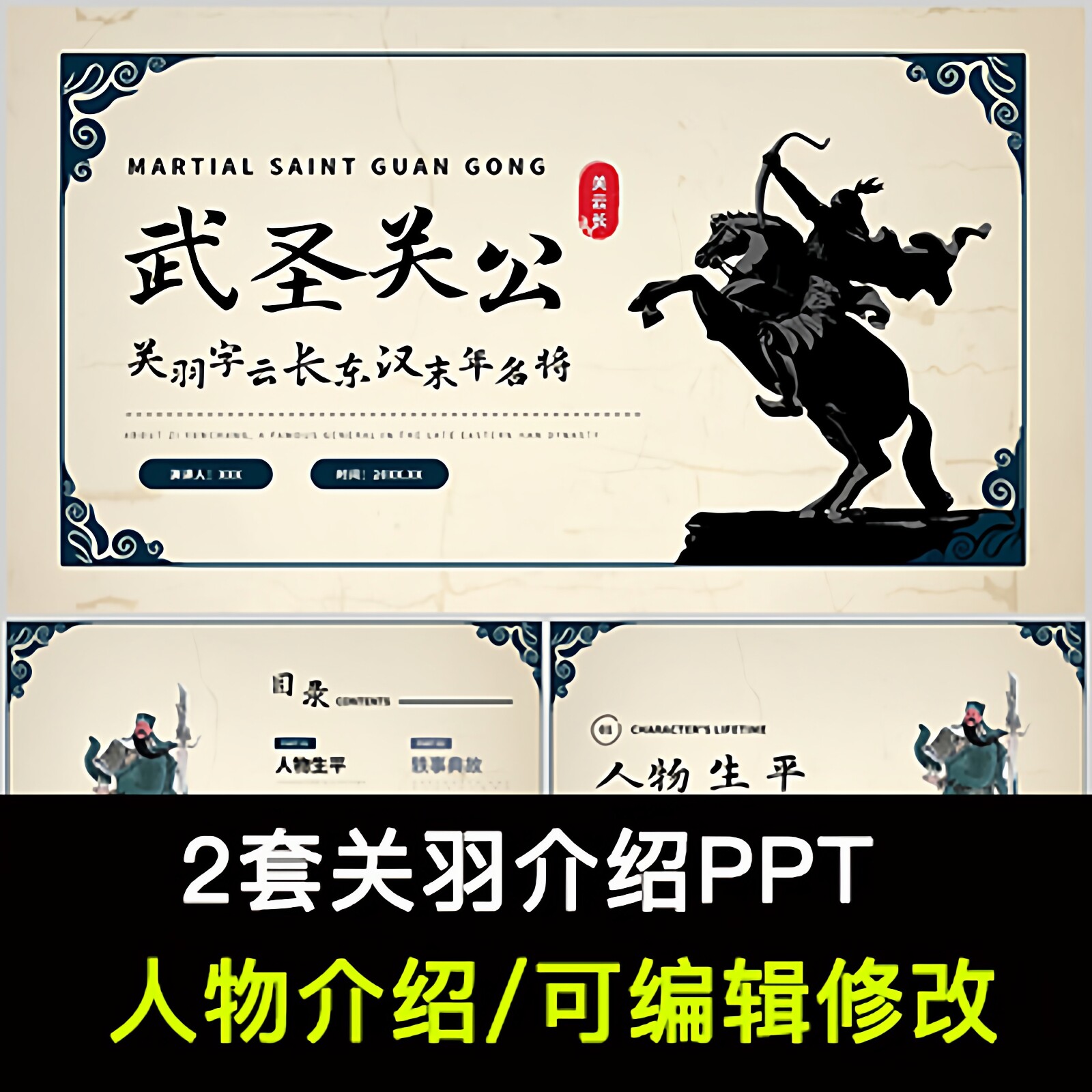三国历史人物关羽人物生平介绍PPT关羽人物简介PPT成品课件
