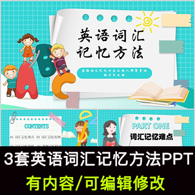 中小学生英语词汇记单词忆方法学习PPT课件