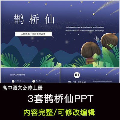 高中语文教育课件 秦观 鹊桥仙 ppt模板成品公开课
