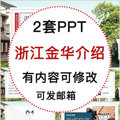 浙江金华城市印象家乡旅游美食风景文化介绍宣传攻略相册ppt模板