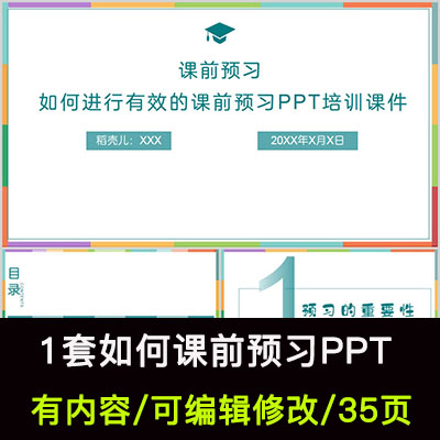 中小学生如何进行有效的课前预习PPT课件课前预习方法和指导PPT