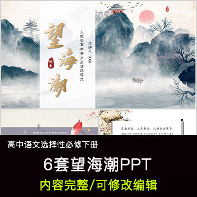 高中语文教育课件 望海潮  ppt模板成品公开课幻灯片内容完整