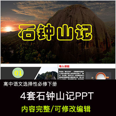 高中语文教育课件 石钟山记 ppt模板成品公开课幻灯片