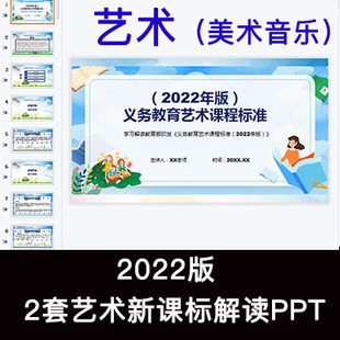 2022义务教育新课标艺术课程标准解读PPT课件美术音乐