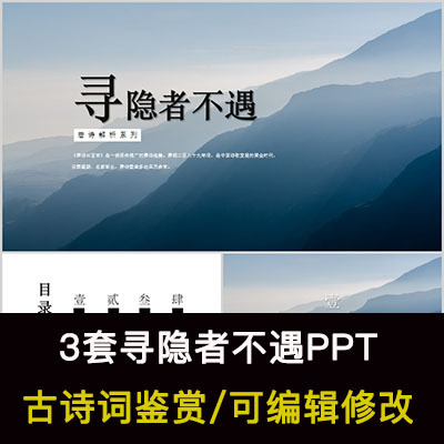 中国风古诗词鉴赏 贾岛 寻隐者不遇PPT模板课件有内容可编辑修改