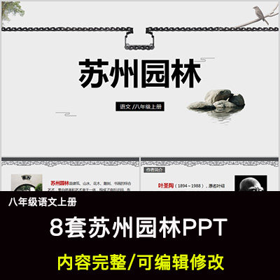 苏州园林ppt语文八上公开课讲课教学成品课件幻灯片ppt教师用