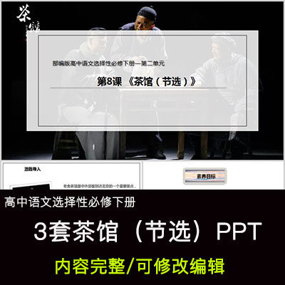 高中语文教育课件 茶馆(节选) ppt模板成品公开课幻灯片