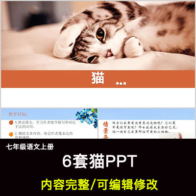 猫ppt郑振铎语文七上公开课讲课教育教学成品课件幻灯片ppt教师用