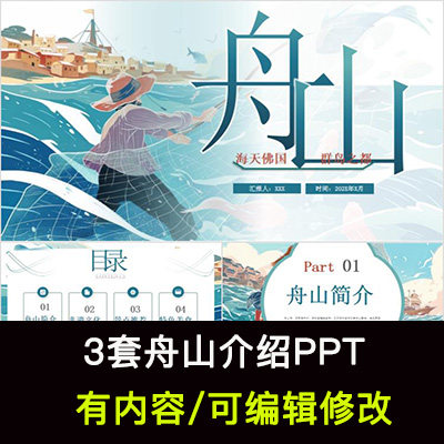 浙江舟山城市印象家乡旅游美食风景文化介绍宣传攻略相册PPT模板