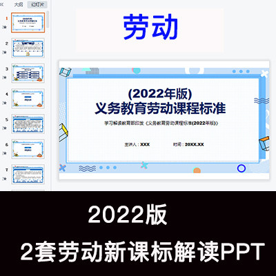 2022义务教育新课标劳动课程标准解读PPT课件