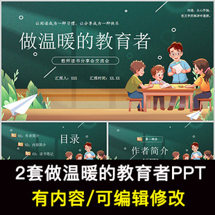 读书分享会 做温暖的教育者 名著导读后感阅读分享ppt模板课件