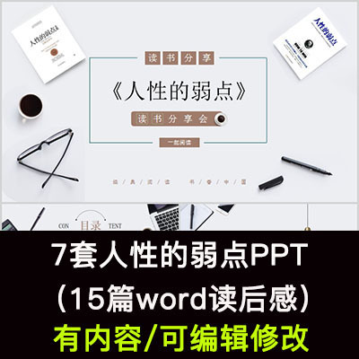 读书分享会 人性的弱点 名著导读后感阅读分享ppt模板课件