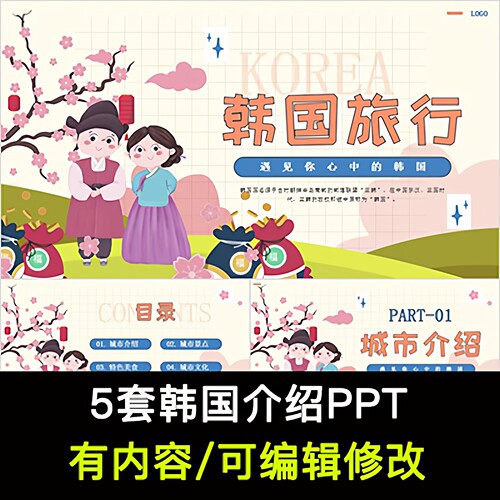 韩国介绍PPT课件 地理旅游景点美食文化节日简介PPT模板成品