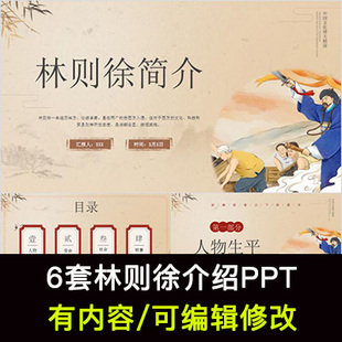 历史人物禁烟禁毒英雄林则徐人物生平介绍PPT虎门销烟简介PPT