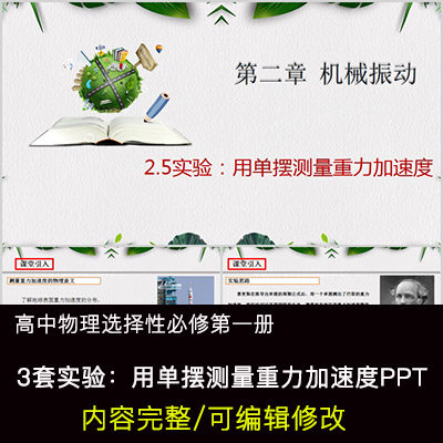高中物理教育课件 用单摆测量重力加速度 ppt模板成品公开课