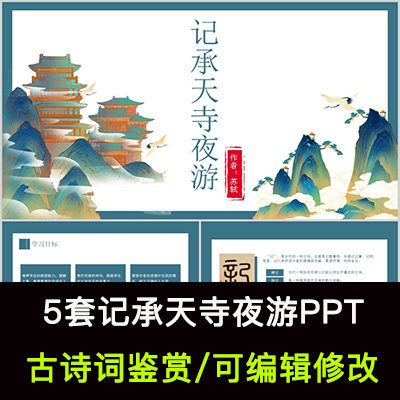 中国风古诗词鉴赏 苏轼 记承天寺夜游ppt模板课件有内容可编辑