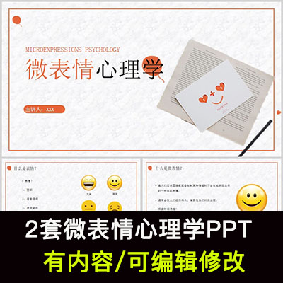 微表情心理学知识培训PPT课件