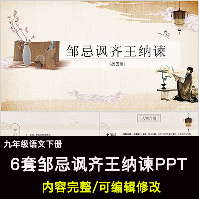 邹忌讽齐王纳谏PPT语文九下公开课教学成品课件幻灯片PPT教师用 商务/设计服务 设计素材/源文件 原图主图