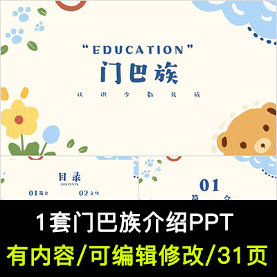 门巴族介绍PPT成品课件 民族文化风俗习惯建筑服饰美食