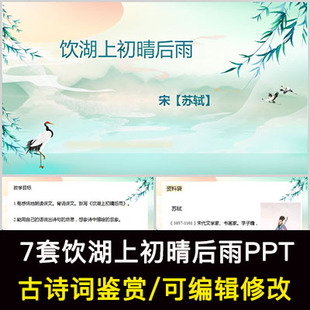 中国风古诗词鉴赏 苏轼 饮湖上初晴后雨PPT模板课件有内容可编辑