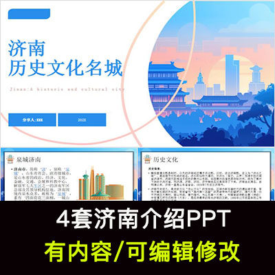 山东济南城市印象家乡旅游美食风景文化介绍宣传攻略相册PPT模板