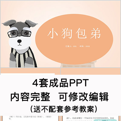 高中语文教育课件 小狗包弟  PPT模板成品公开课幻灯片