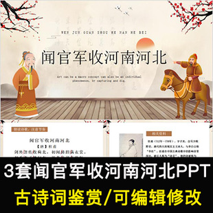 中国风古诗词鉴赏 杜甫 闻官军收河南河北PPT课件成品可编辑修改