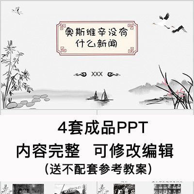 高中语文课件 奥斯维辛没有什么新闻 ppt模板成品公开课幻灯片