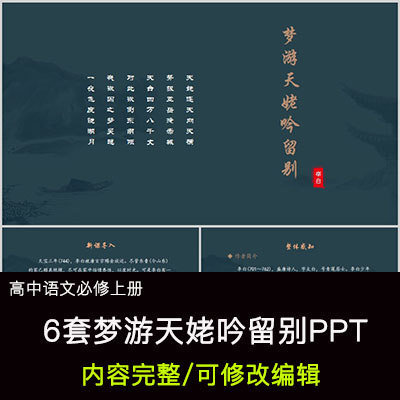 高中语文教育课件 李白 梦游天姥吟留别 ppt模板成品公开课