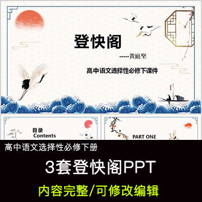 高中语文教育课件 登快阁 ppt模板成品公开课幻灯片