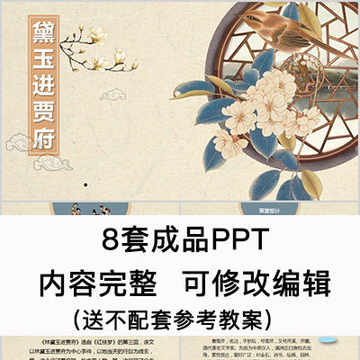 高中语文教育课件 林黛玉进贾府  ppt模板成品公开课幻灯片