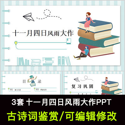 中国风古诗词鉴赏 陆游 十一月四日风雨大作PPT模板课件有内容