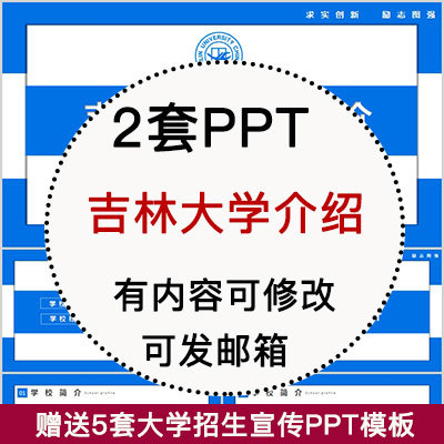 吉林大学简介PPT 高校宣传介绍展示招生师资教学人才培养校园风采