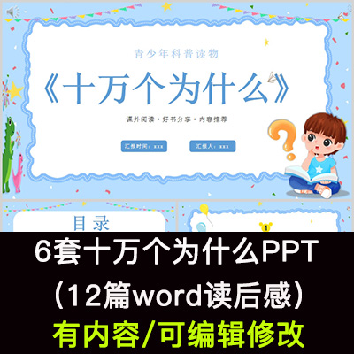 读书分享会 十万个为什么 名著导读后感阅读分享ppt模板课件