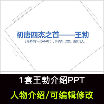 诗人王勃人物生平作品介绍ppt王勃人物简介ppt成品课件