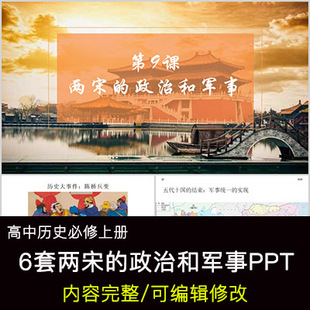 高中历史教育课件 两宋的政治和军事 PPT模板成品公开课