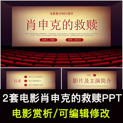 肖申克的救赎电影赏析ppt课件经典人物故事简介思想分析ppt