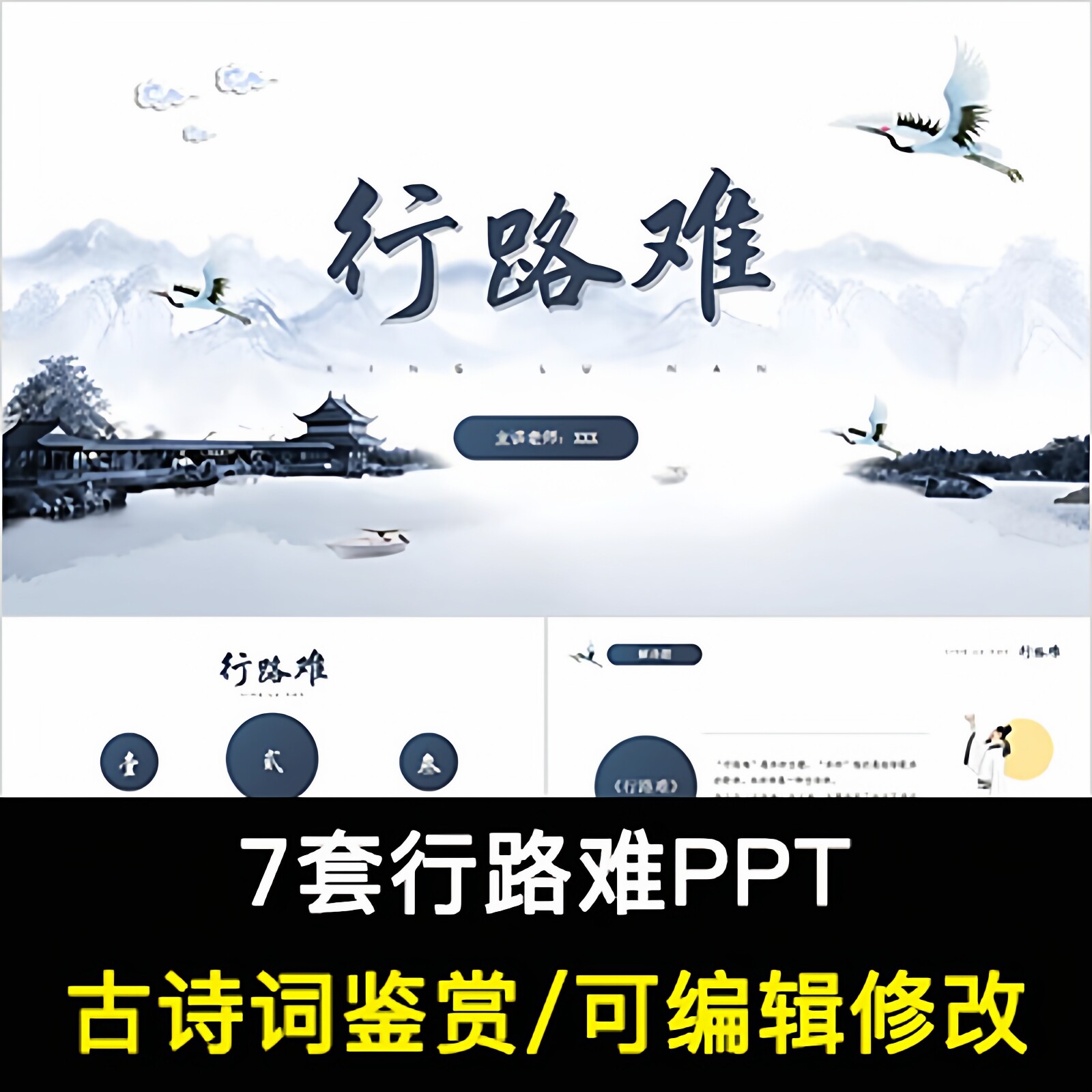中国风古诗词鉴赏 李白 行路难PPT模板课件有内容可编辑修改