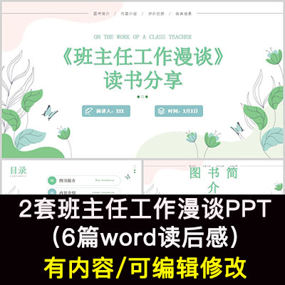 教师读书分享会 班主任工作漫谈 名著导读后感分享ppt模板课件