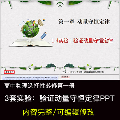 高中物理教育课件 验证动量守恒定律 PPT模板成品公开课幻灯片