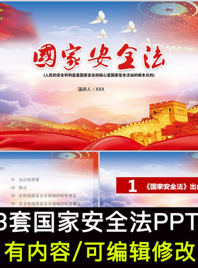 红色大气国家安全法解读PPT成品课件学习安全法维护国家安全