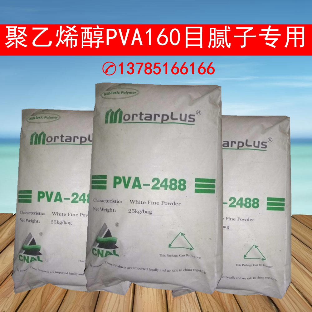 聚乙烯醇粉末PVA2488冷水速溶建筑砂浆胶水腻子粘合剂25公斤/包