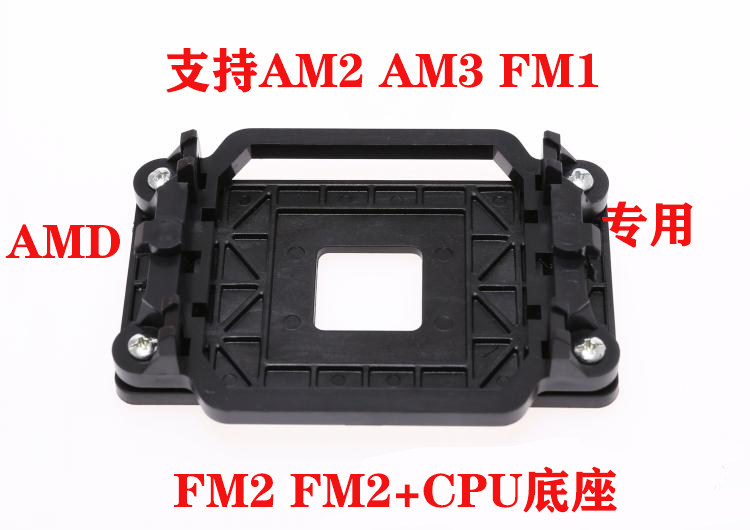 AMD主板CPU风扇支架底座 AM2 AM3 A55等AMD主板型号通用底座包邮