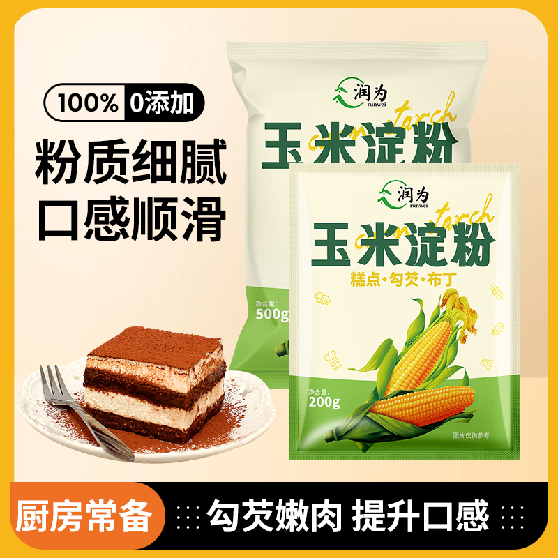 玉米淀粉生粉食用烘焙原料蛋糕面粉家用生粉勾芡雪媚娘专用自发粉