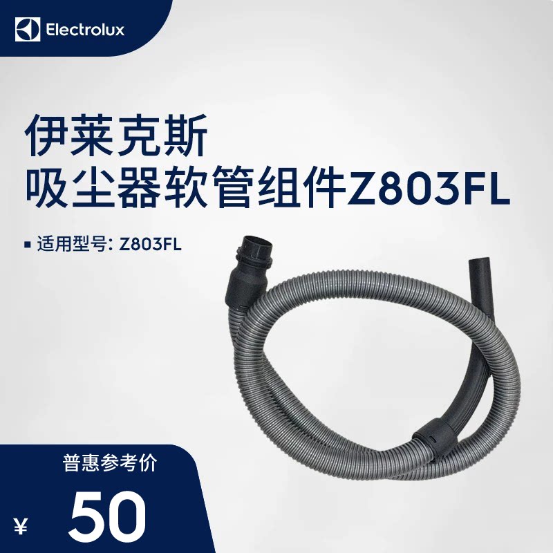 伊莱克斯吸尘器软管组件Z803FL