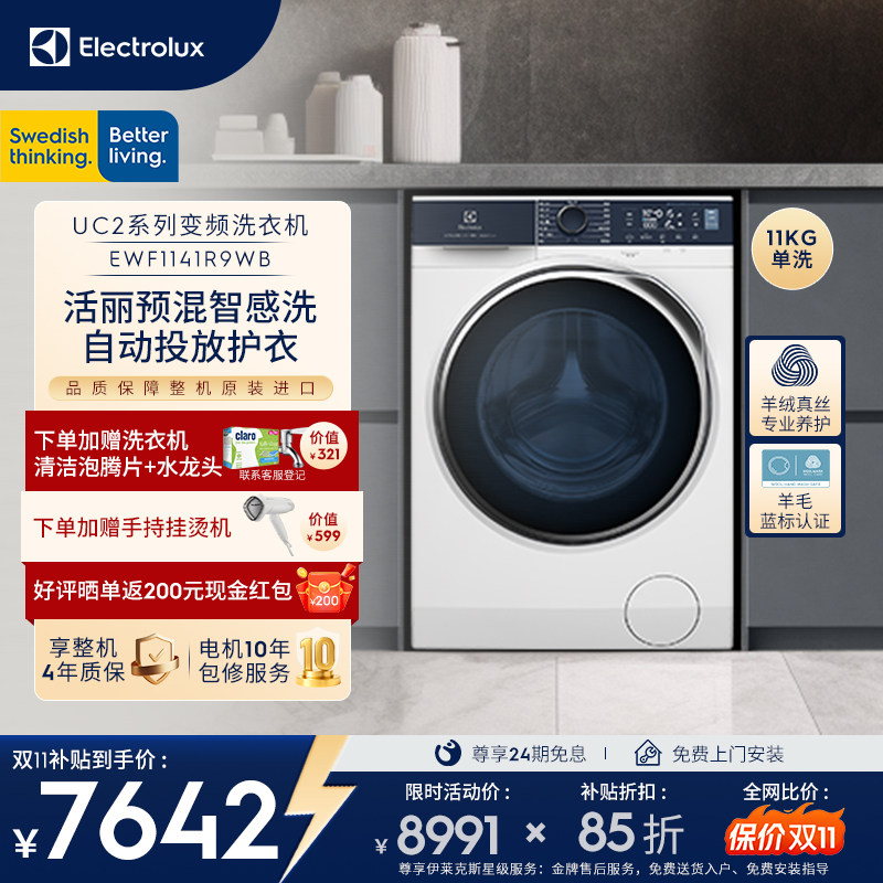 【双11抢先购】伊莱克斯自动投放预混合洗衣机11kg大容量1141R9