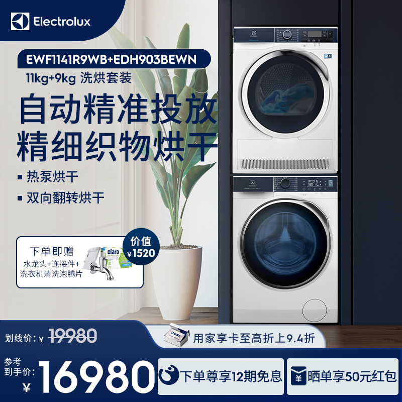 伊莱克斯滚筒洗衣机热泵烘干机