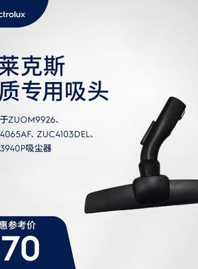 伊莱克斯ZUOM9926/ZUS4065AF/ZUC4103DEL/ZUS3940P木质专用吸头